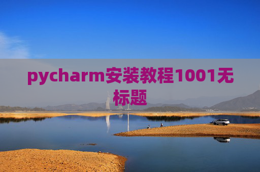 pycharm安装教程1001无标题